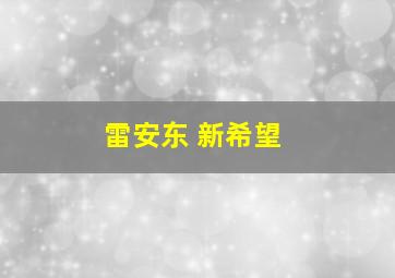 雷安东 新希望